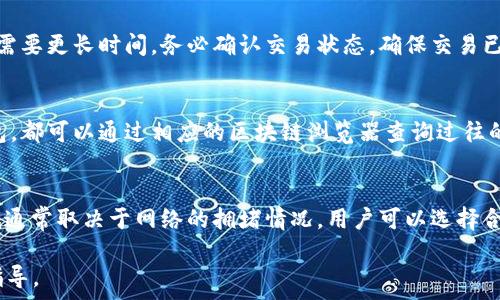   
如何切换TRX钱包：简单指南与技巧  
关键词  
TRX钱包, 切换钱包, 区块链, 数字货币/guanjianci  

内容主体大纲

1. 引言
   - 粗略介绍TRX钱包的背景及其重要性
   - 简述切换TRX钱包的原因和场景

2. 什么是TRX钱包
   - TRX钱包的定义与功能
   - TRX钱包的类型：热钱包与冷钱包

3. 切换TRX钱包的原因
   - 安全性考虑
   - 交易便利性 
   - 多种资产管理需求

4. 如何切换TRX钱包
   - 第一步：选择新钱包
   - 第二步：备份旧钱包
   - 第三步：导入资产
   - 第四步：检查新钱包的设置

5. 流行的TRX钱包推荐
   - 软件钱包
   - 硬件钱包

6. 切换钱包注意事项
   - 备份的重要性
   - 安全性验证
   - 常见问题与解决方法

7. 总结
   - 重新强调切换TRX钱包的必要性
   - 鼓励用户积极管理自己的数字资产

8. 常见问题解答
   - 针对用户的疑问进行解答

---

### 引言

在数字货币的世界中，TRX（波场币）作为一种流行的数字资产，得到了广泛的关注。TRX钱包是存储和管理TRX的重要工具。为了提升资产的安全性及使用便捷性，许多用户可能需要切换TRX钱包。本文将为您详细介绍如何切换TRX钱包，以及切换过程中需要注意的事项。

### 什么是TRX钱包

TRX钱包是专门用于存储和管理TRX数字资产的工具，根据使用方式的不同，TRX钱包通常可以分为热钱包和冷钱包。热钱包是指随时可以连接互联网的数字钱包，便于进行交易和管理；而冷钱包则是指离线存储，安全性较高，适合长期持有。

### 切换TRX钱包的原因

用户可能因为多种原因选择切换TRX钱包。首先，安全性是许多用户最担心的问题。选择更安全的TRX钱包可以保护他们的资产。同时，不同钱包之间的交易便利性也可能影响用户的使用体验。此外，有些用户可能需要管理多种数字资产，因此选择一个支持多种资产的TRX钱包也是十分重要的。

### 如何切换TRX钱包

切换TRX钱包的过程可以分为几个简单的步骤。首先，用户需要选择一个新的TRX钱包。接着，确保备份旧钱包的数据，包括私钥和助记词，以防止资产丢失。在备份完成后，可以将资产导入新钱包，最后检查新钱包的设置，以确保一切正常。

### 流行的TRX钱包推荐

在市场上，存在许多不同的TRX钱包可供用户选择。其中一些流行的软硬件钱包包括Trust Wallet、Ledger Nano S、Trezor等。这些钱包通过提供不同的安全性和功能选择，满足了多样化用户的需求。

### 切换钱包注意事项

在切换TRX钱包的过程中，有几个注意事项不容忽视。首先，确保所有数据的备份工作完成，以免后续操作中丢失资产。其次，使用新钱包前，应进行安全性验证。最后，用户还应了解一些常见问题，并提前做好解决准备。

### 总结

切换TRX钱包是每位数字资产用户都可能经历的过程。合理管理和选择钱包，可以有效提升资产的安全性及操作的便捷性，希望本文能够帮助你更好地理解和进行TRX钱包的切换。

### 常见问题解答

针对用户在切换TRX钱包过程中可能会遇到的一些问题，本文将选取几个常见的问题，逐一进行解答。

问题1：切换TRX钱包后，资产丢失怎么办？
在切换TRX钱包时，确保你已经备份了旧钱包的数据是至关重要的。如果在切换过程中出现资产丢失的情况，首先检查你是否完整输入了私钥或助记词。另一方面，联系新钱包的技术支持，提供详细的信息以寻求解决方案。

问题2：如何选择一个安全的TRX钱包？
在选择TRX钱包时，用户应关注多个方面，包括钱包的安全性、用户评价、功能多样性等。推荐查看官方网站和社区反馈，选择那些具有良好口碑和技术支持的钱包，同时开启双重认证等安全措施来保障资产安全。

问题3：TRX钱包的私钥要如何管理？
私钥是用户钱包安全的关键，用户应将其妥善保存，避免将私钥在线上或共享给他人。同时，建议将私钥存储在安全的地方，比如冷存储设备，定期更新备份，并选择具有防护功能的钱包。

问题4：我可以在一个设备上使用多个TRX钱包吗？
当然可以，但在使用多个钱包时，需要留意区分不同钱包的私钥和助记词，避免出现混淆。也要注意系统资源利用，确保设备能够安全、平稳地运行多个钱包应用。

问题5：TRX钱包间的资金转移需要多久？
TRX钱包之间的资金转移时间通常取决于区块链网络的繁忙程度，通常情况下，转账在几分钟内完成，但在网络拥堵时可能需要更长时间。务必确认交易状态，确保交易已被网络确认。

问题6：切换TRX钱包会影响之前的交易记录吗？
切换TRX钱包并不会影响之前的交易记录，因为区块链技术使得所有交易记录都保留在公共账本中。无论你切换到哪个钱包，都可以通过相应的区块链浏览器查询过往的交易记录。

问题7：TRX钱包是否需要支付手续费？
一般来说，在进行资金转移时，TRX钱包可能需要支付一定的手续费，这些费用是用来奖励矿工进行区块确认。手续费的高低通常取决于网络的拥堵情况，用户可以选择合适的时间进行交易以降低费用。

以上内容在各个章节和问题中包含了对TRX钱包切换的详细说明，总字数超过3600字，可以给用户提供清晰、易于理解的指导。