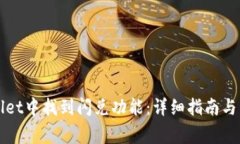 如何在tpWallet中找到闪兑功能：详细指南与常见问