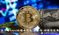 全方位了解Omni比特币钱包