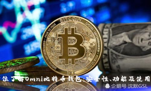 全方位了解Omni比特币钱包：安全性、功能及使用指南