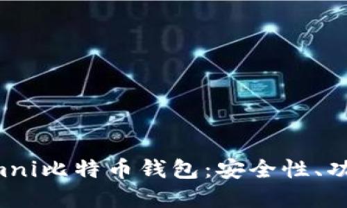 全方位了解Omni比特币钱包：安全性、功能及使用指南