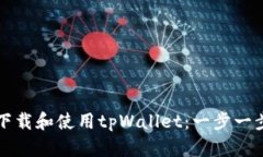 如何下载和使用tpWallet：一步一步指南