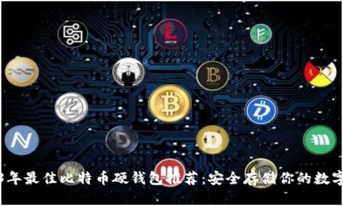 2023年最佳比特币硬钱包推荐：安全存储你的数字资产