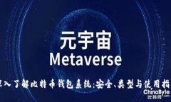 深入了解比特币钱包系统