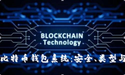 深入了解比特币钱包系统：安全、类型与使用指南