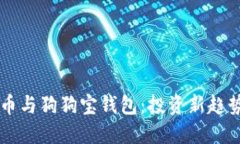 ### 狗狗币与狗狗宝钱包：