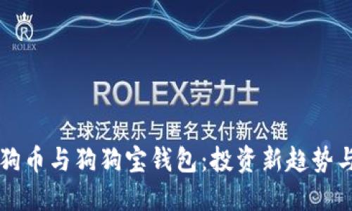 ### 狗狗币与狗狗宝钱包：投资新趋势与实用指南