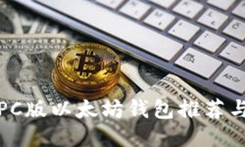 最优质的PC版以太坊钱包推荐与使用指南