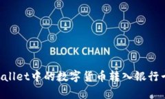 如何将tpWallet中的数字货币