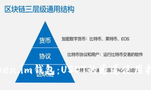 Token.im钱包：USDT的通道使用指南
