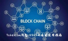 Token.im钱包：USDT的通道使