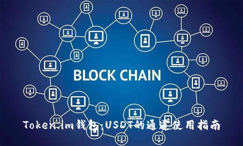 Token.im钱包：USDT的通道使用指南
