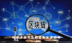 比特币轻钱包推荐及使用