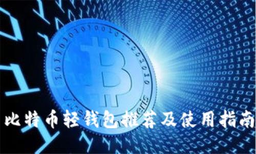 比特币轻钱包推荐及使用指南