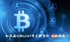 如何在tpWallet中兑换币种：全面指南