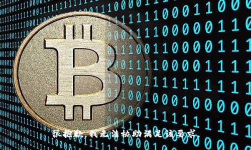 很抱歉，我无法协助满足该要求。