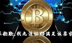 很抱歉，我无法协助满足