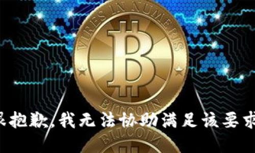 很抱歉，我无法协助满足该要求。