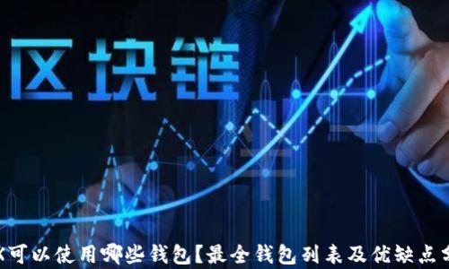 
TRX可以使用哪些钱包？最全钱包列表及优缺点分析
