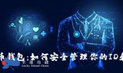 比特币钱包：如何安全管