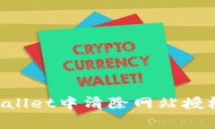 如何在tpWallet中清除网站授权：完整指南