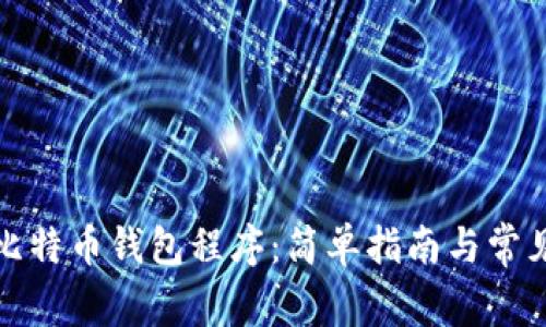 如何安装比特币钱包程序：简单指南与常见问题解答
