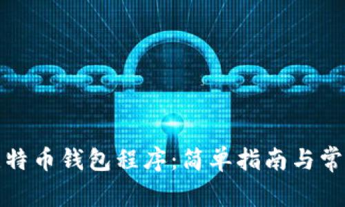 如何安装比特币钱包程序：简单指南与常见问题解答