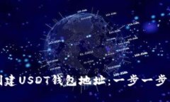 如何创建USDT钱包地址：一