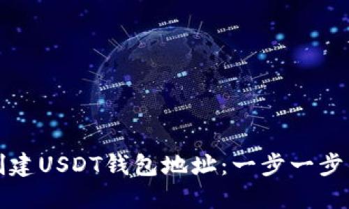 如何创建USDT钱包地址：一步一步的指南