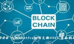### tpWalletfox如何兑换USDT：全面指南