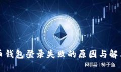 比特币钱包登录失败的原