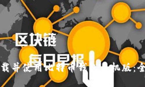 如何下载并使用比特币钱包手机版：全面指南