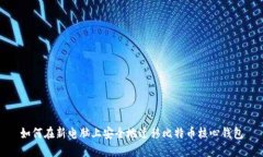 如何在新电脑上安全地迁