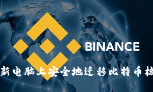 如何在新电脑上安全地迁移比特币核心钱包