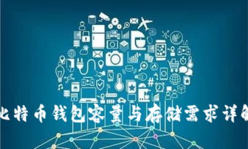 比特币钱包容量与存储需求详解