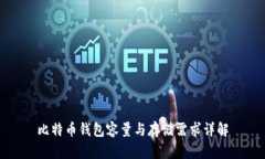 比特币钱包容量与存储需