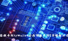 抹茶提币到tpWallet后为何看不到？详解解决方法