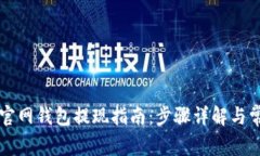 以太坊官网钱包提现指南