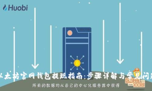 以太坊官网钱包提现指南：步骤详解与常见问题