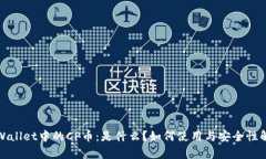 tpWallet中的CP币：是什么？如何使用与安全性解析