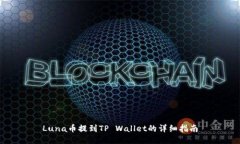 Luna币提到TP Wallet的详细指南