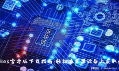 tpWallet官方版下载指南：轻松在苹果设备上获取和
