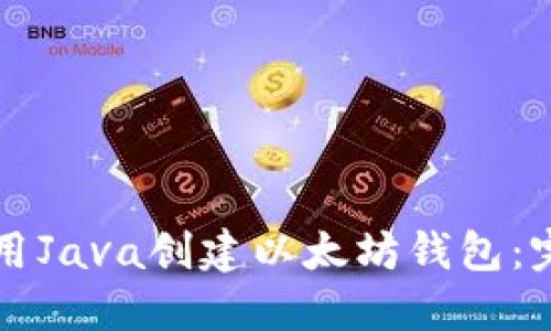 如何使用Java创建以太坊钱包：完整指南