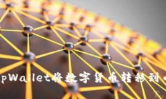 如何使用tpWallet将数字货币转移到币安交易所