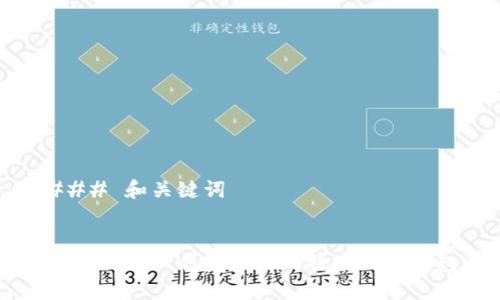 ### 和关键词


如何制作一个安全的比特币硬件钱包