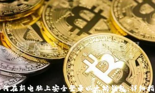 
如何在新电脑上安全登录以太坊钱包：详细指南