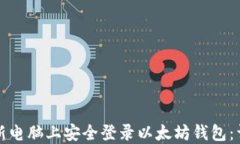 如何在新电脑上安全登录