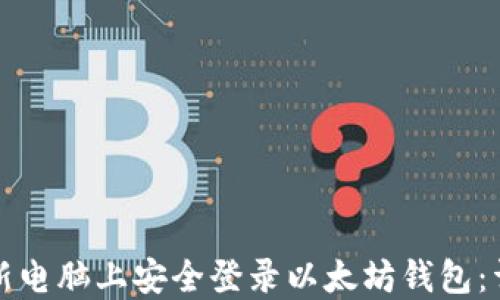 
如何在新电脑上安全登录以太坊钱包：详细指南