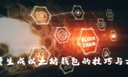 批量生成以太坊钱包的技巧与方法