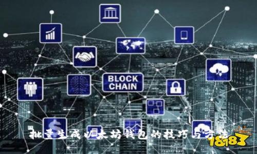 批量生成以太坊钱包的技巧与方法